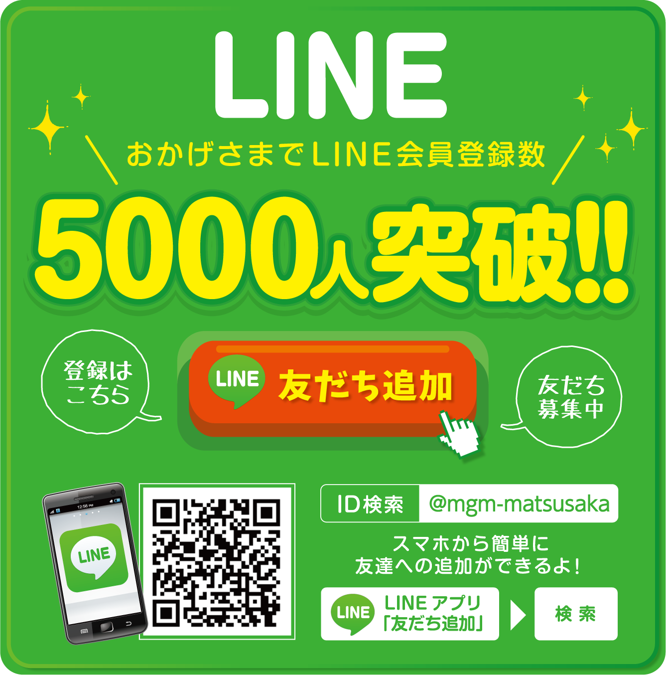 LINE@ 5000人突破　登録はこちら